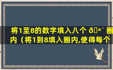 将1至8的数字填入八个 🪴 圈内（将1到8填入圈内,使得每个圆上的五个数的和相等）